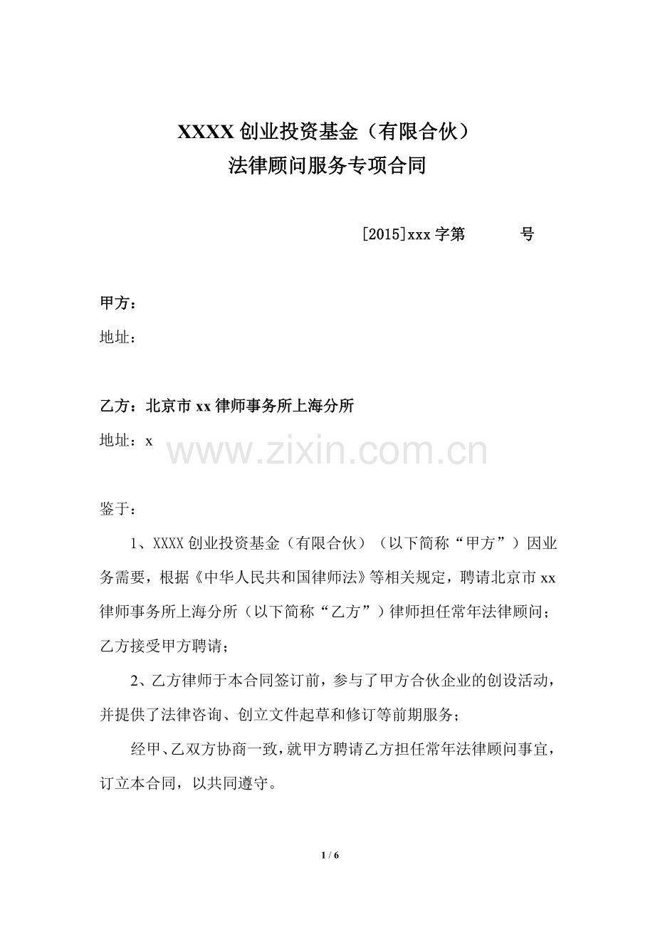 新三板私募投资基金法律顾问服务合同(定额).doc_第1页