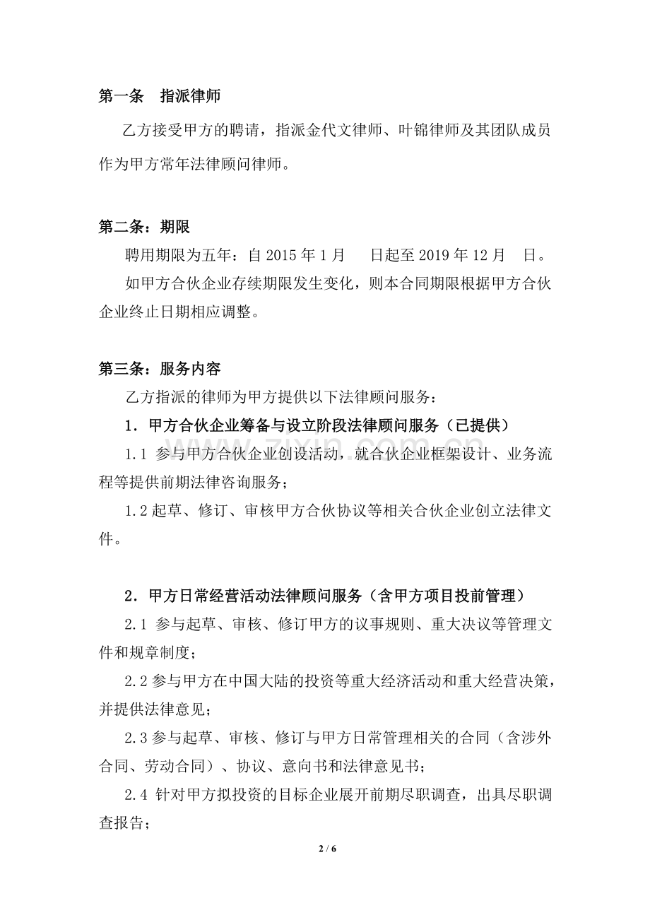 新三板私募投资基金法律顾问服务合同(定额).doc_第2页