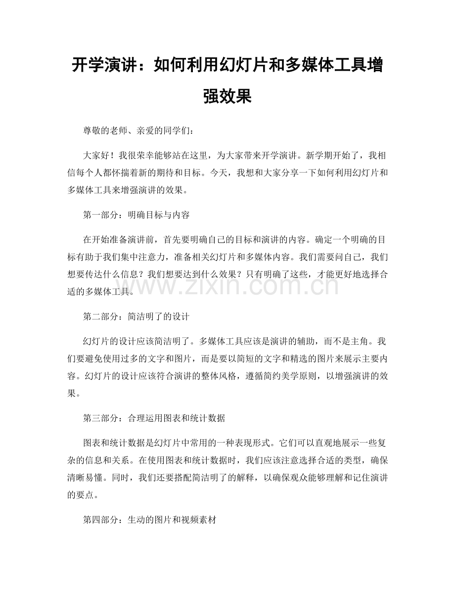 开学演讲：如何利用幻灯片和多媒体工具增强效果.docx_第1页