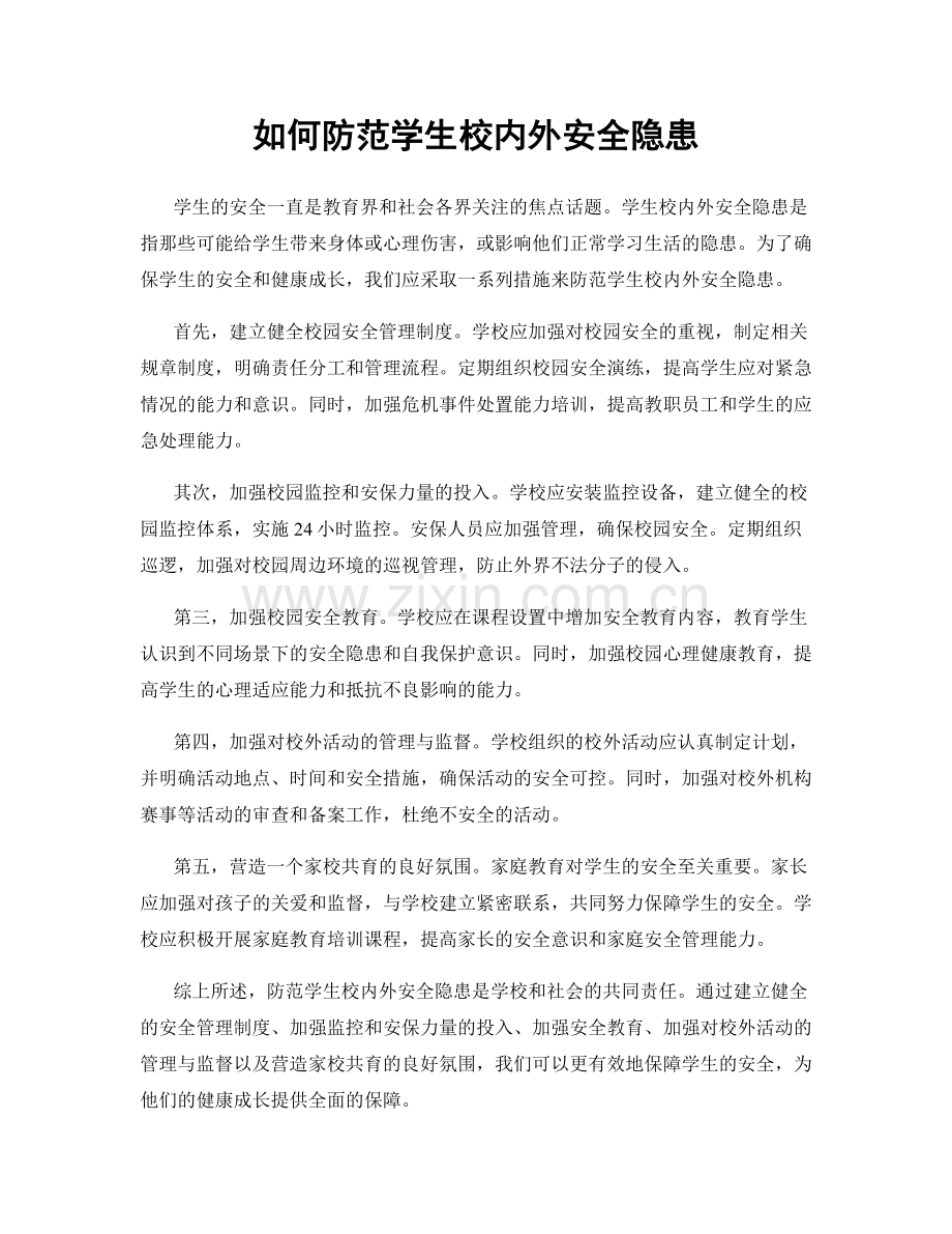 如何防范学生校内外安全隐患.docx_第1页
