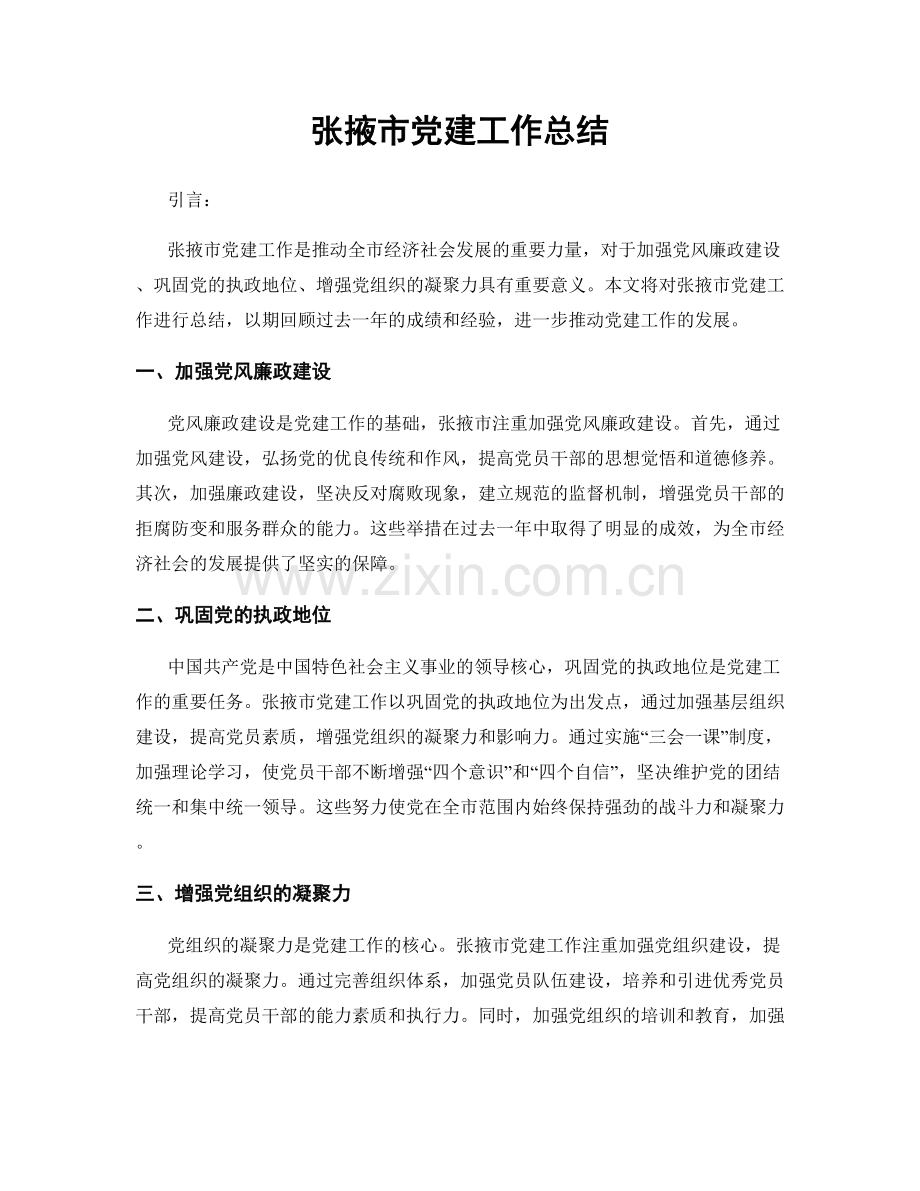张掖市党建工作总结.docx_第1页