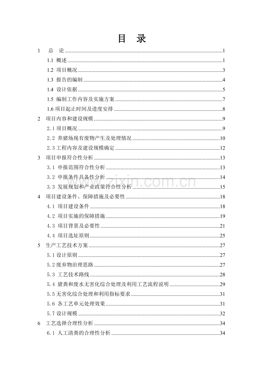 生猪规模养殖场污染防治项目可行性研究报告.doc_第1页