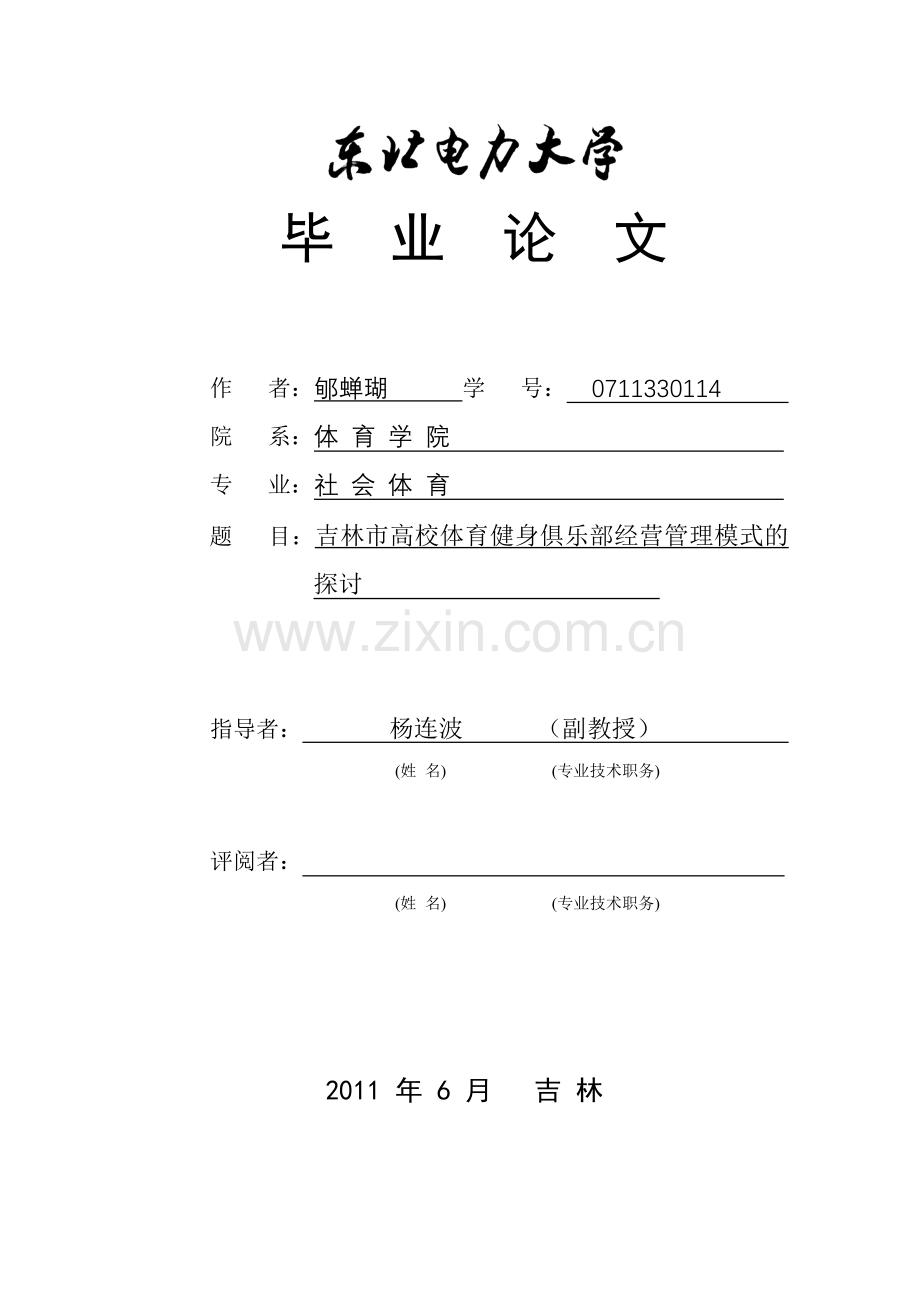 吉林市高校体育健身俱乐部经营管理模式的探讨-社会体育.doc_第1页
