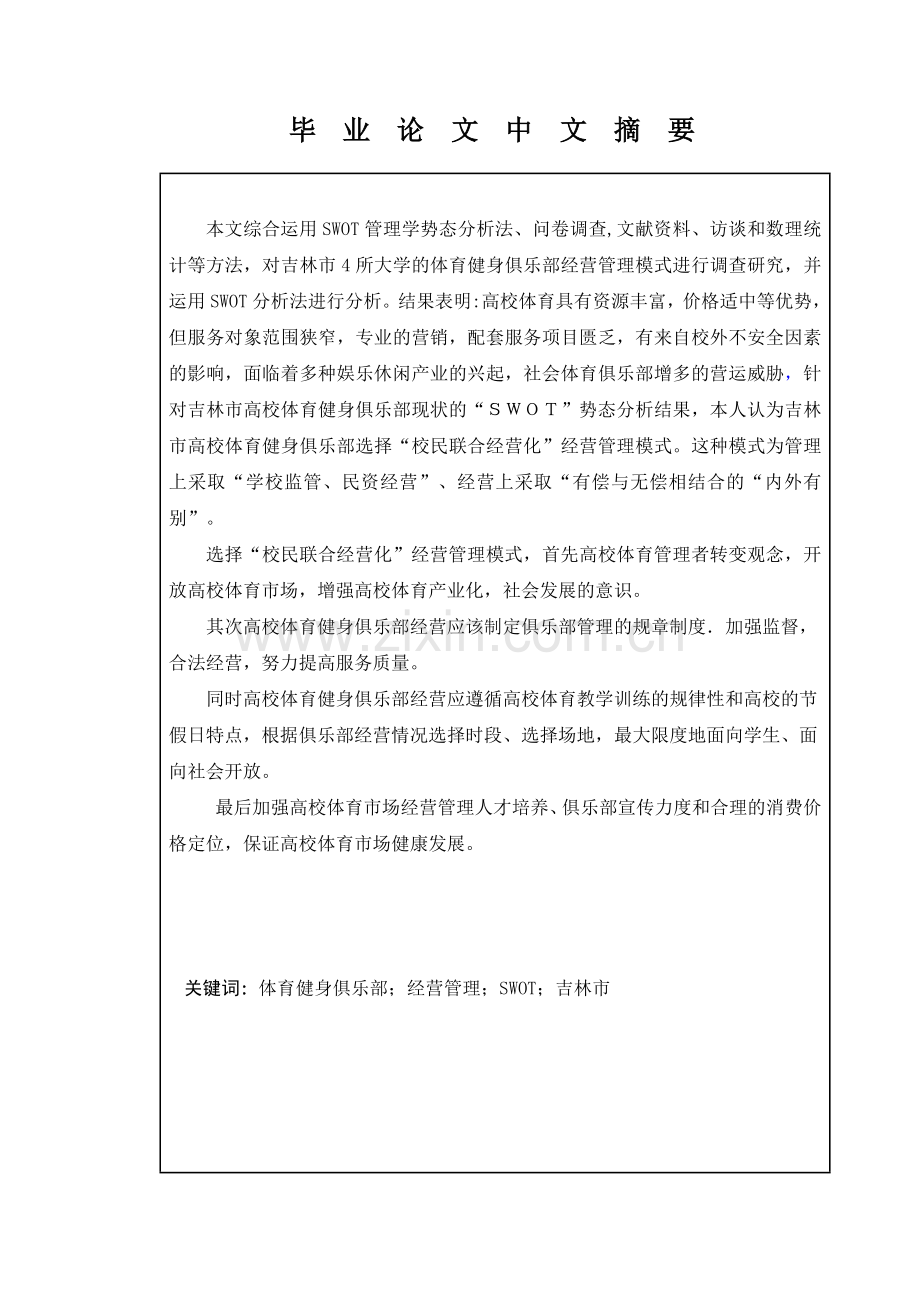 吉林市高校体育健身俱乐部经营管理模式的探讨-社会体育.doc_第2页