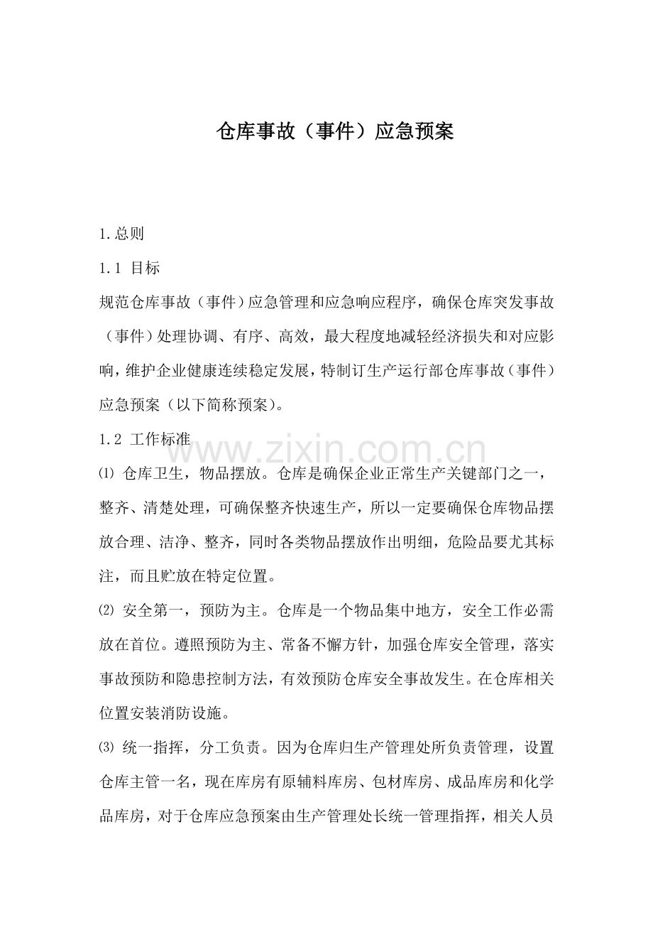 仓库事故应急专题预案.doc_第1页