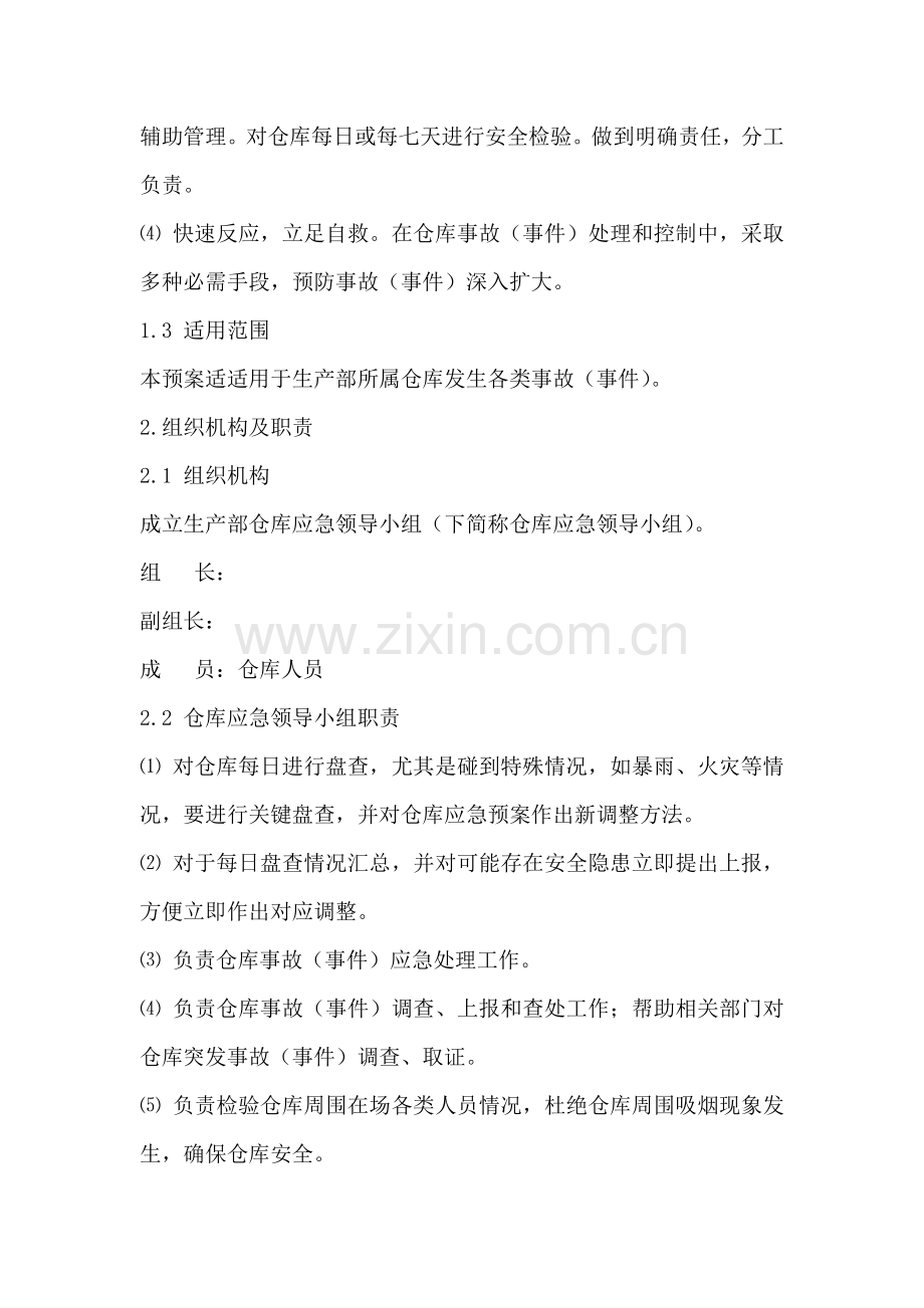 仓库事故应急专题预案.doc_第2页