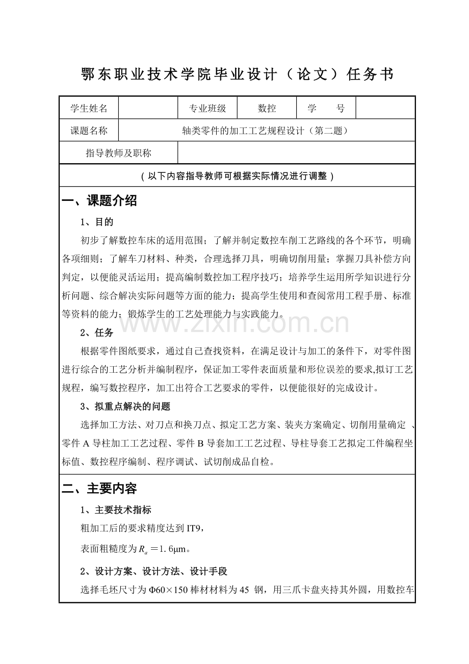 轴类零件的加工工艺规程设计毕业设计.doc_第2页