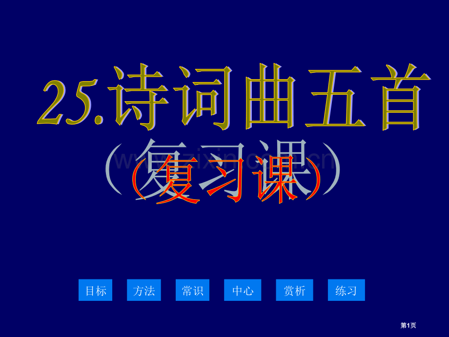 八下诗词曲五首复习正式省公共课一等奖全国赛课获奖课件.pptx_第1页
