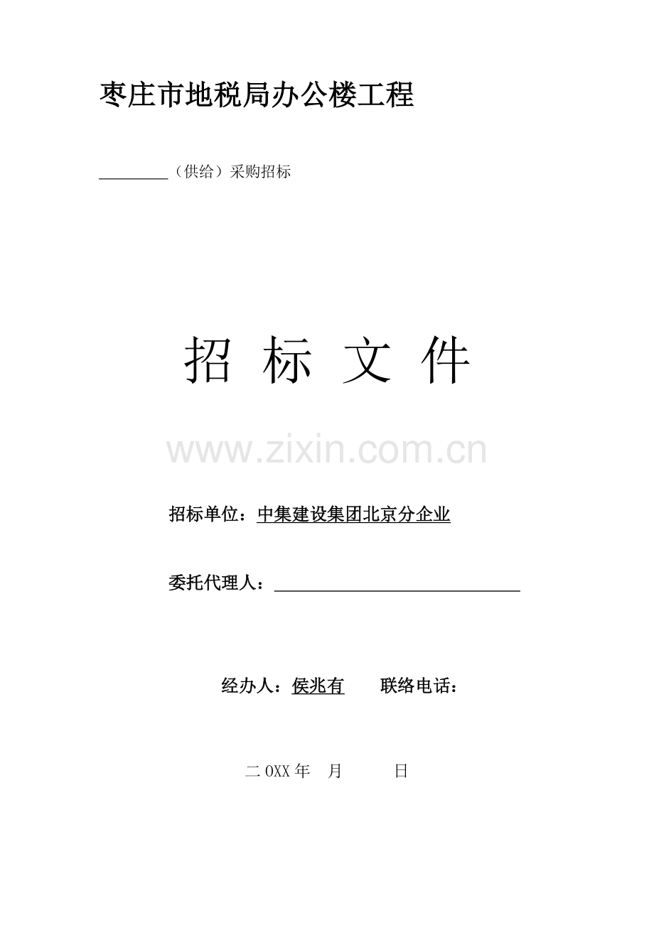 办公楼工程招标文件模板.doc_第1页