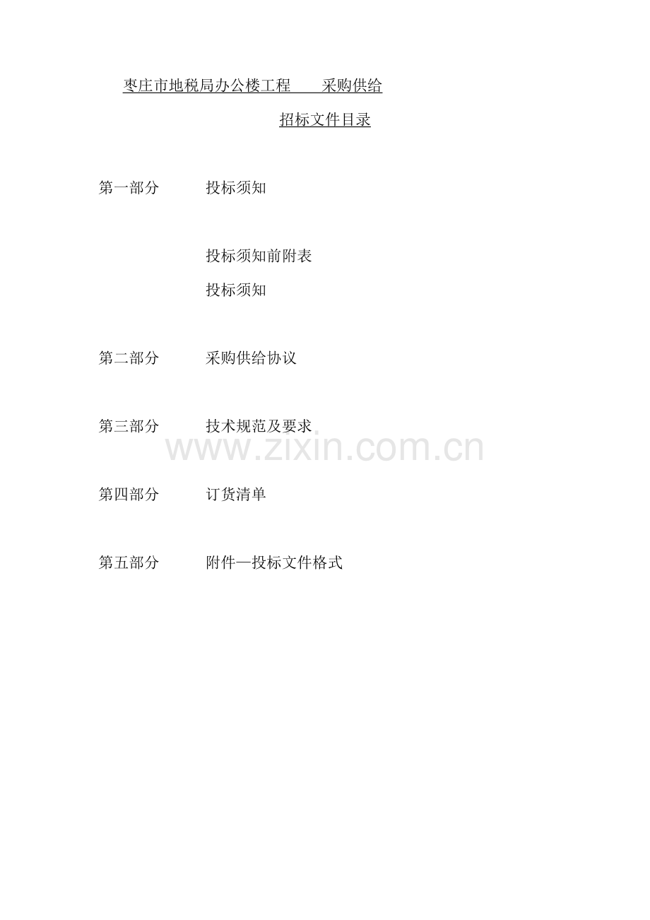 办公楼工程招标文件模板.doc_第2页