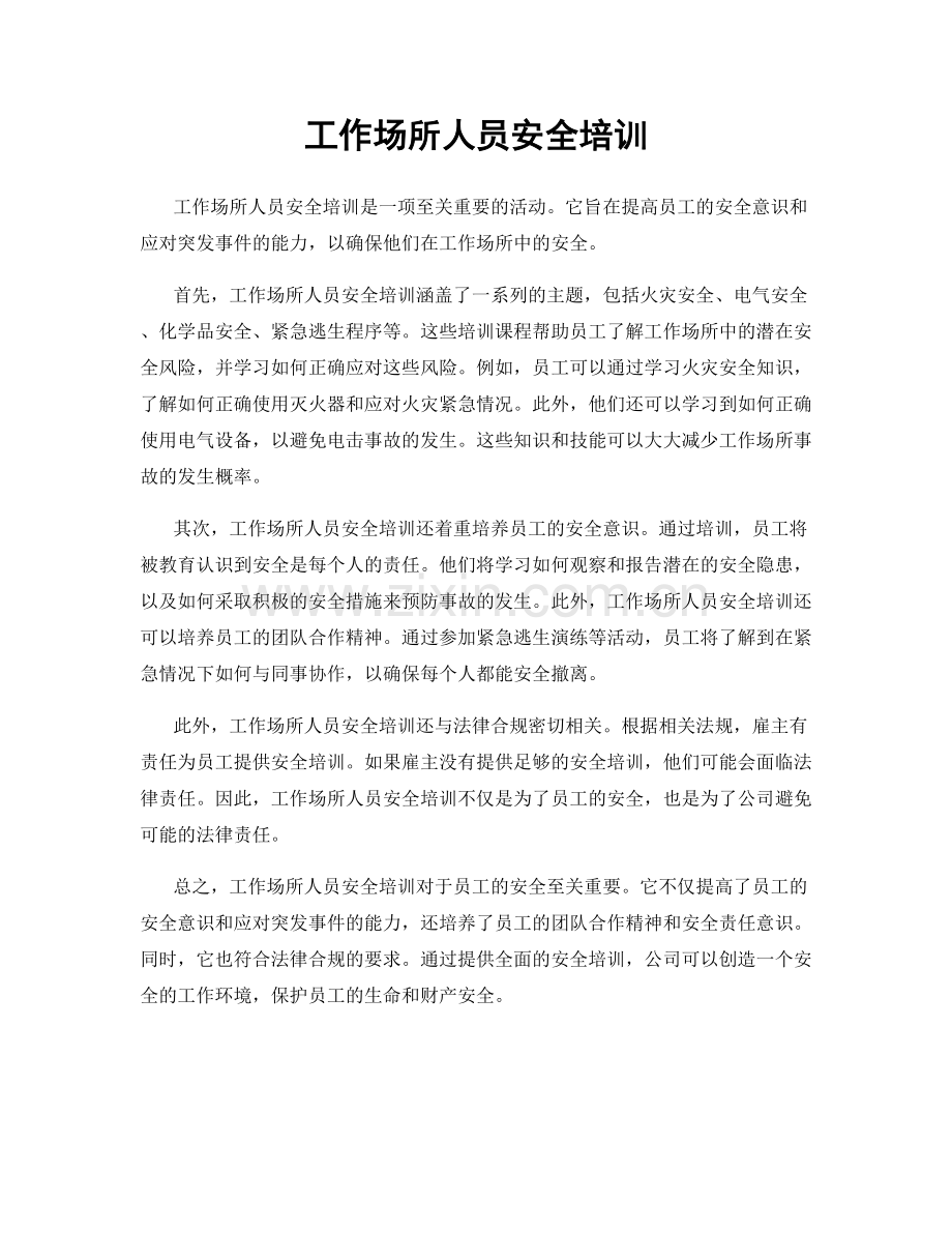 工作场所人员安全培训.docx_第1页
