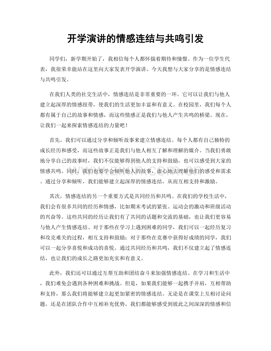 开学演讲的情感连结与共鸣引发.docx_第1页