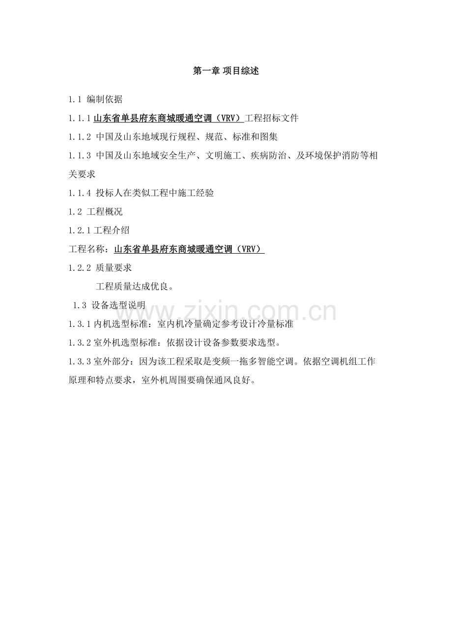 商城暖通空调VRV工程招标文件模板.doc_第1页