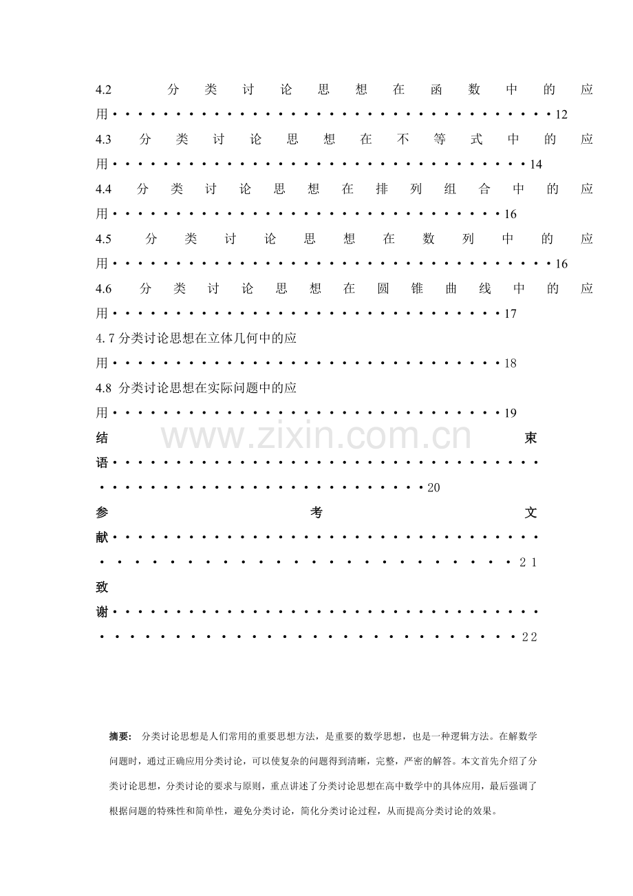 数学论文浅析分类讨论思想在数学中的意义及应用-毕业论文.doc_第2页