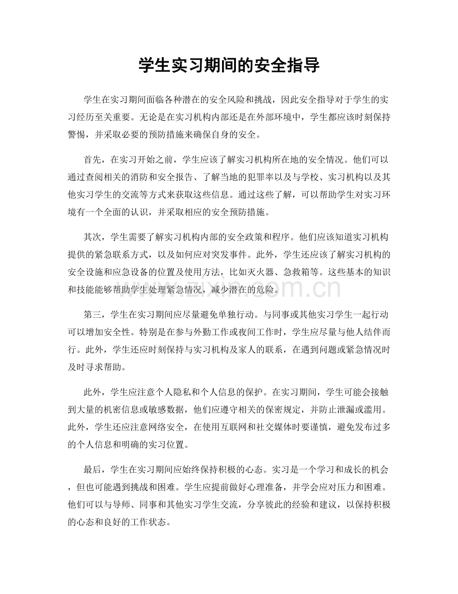 学生实习期间的安全指导.docx_第1页