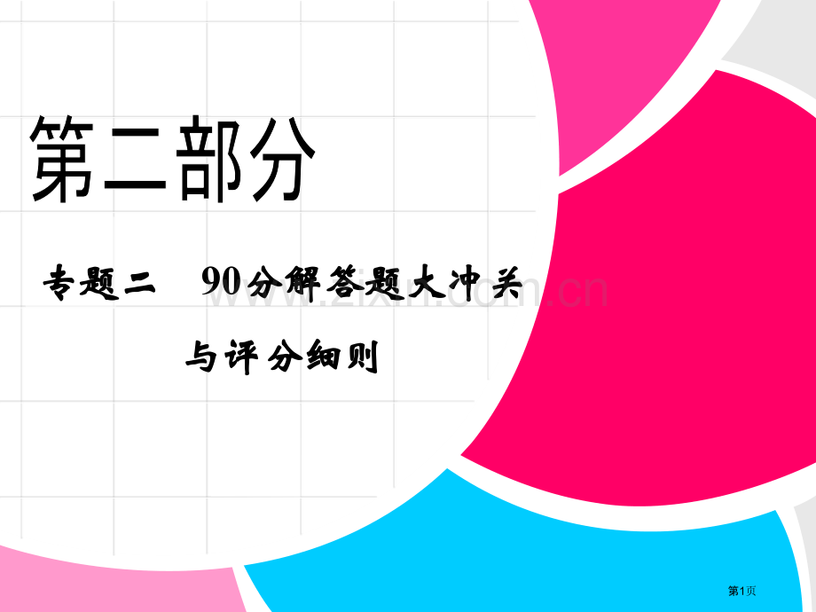 拿高分选好题第二波高中新课程数学苏教二轮复习精选第二部分解答题大冲关第题省公共课一等奖全国赛课获奖课.pptx_第1页