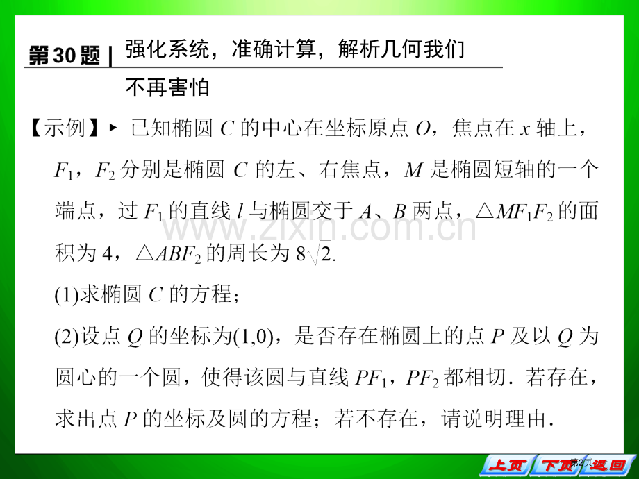拿高分选好题第二波高中新课程数学苏教二轮复习精选第二部分解答题大冲关第题省公共课一等奖全国赛课获奖课.pptx_第2页