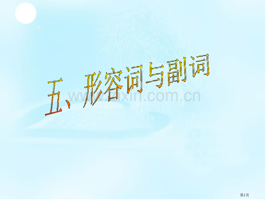 形容词和副词市公开课一等奖百校联赛获奖课件.pptx_第1页