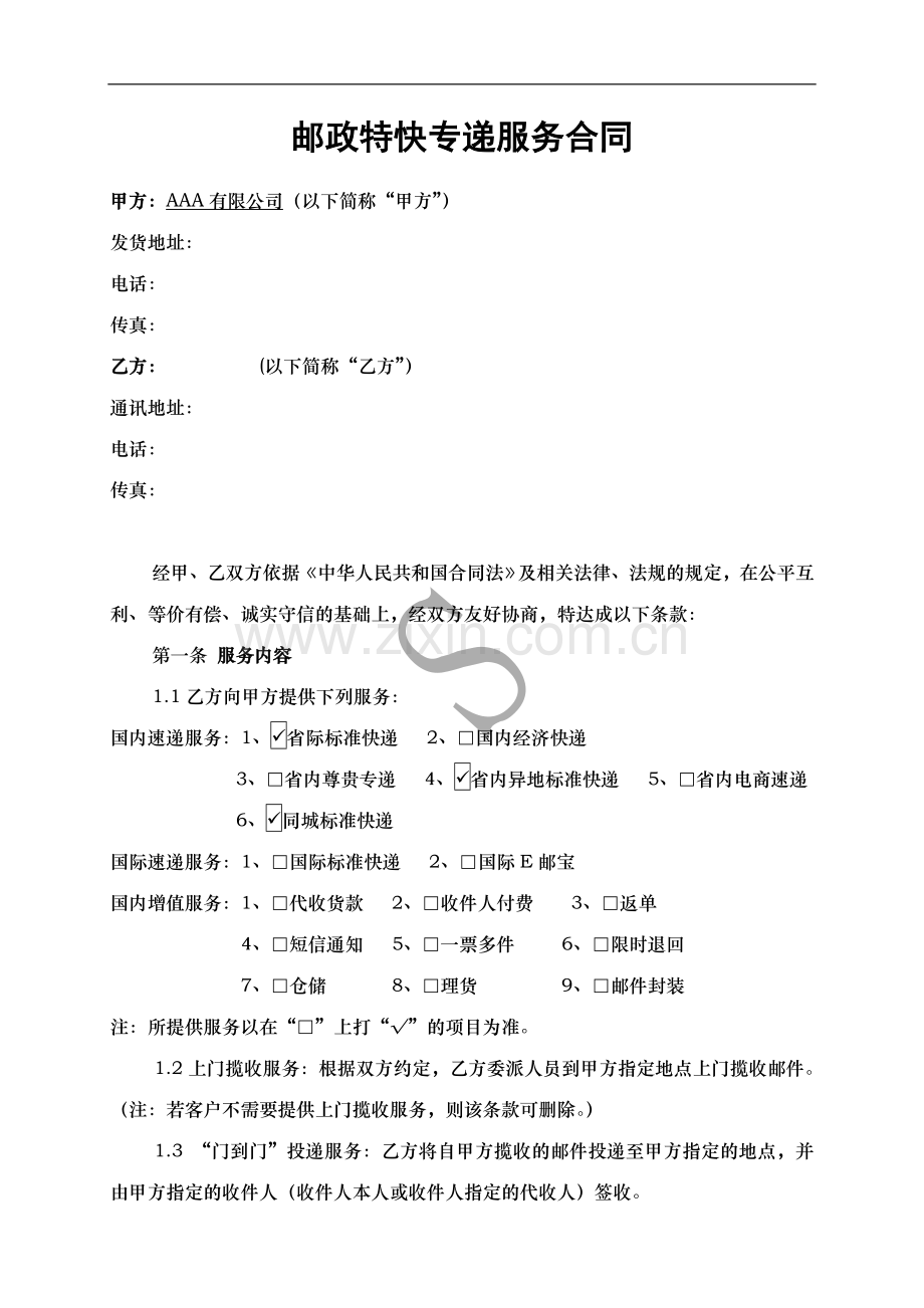 邮政特快专递服务合同模版.doc_第1页