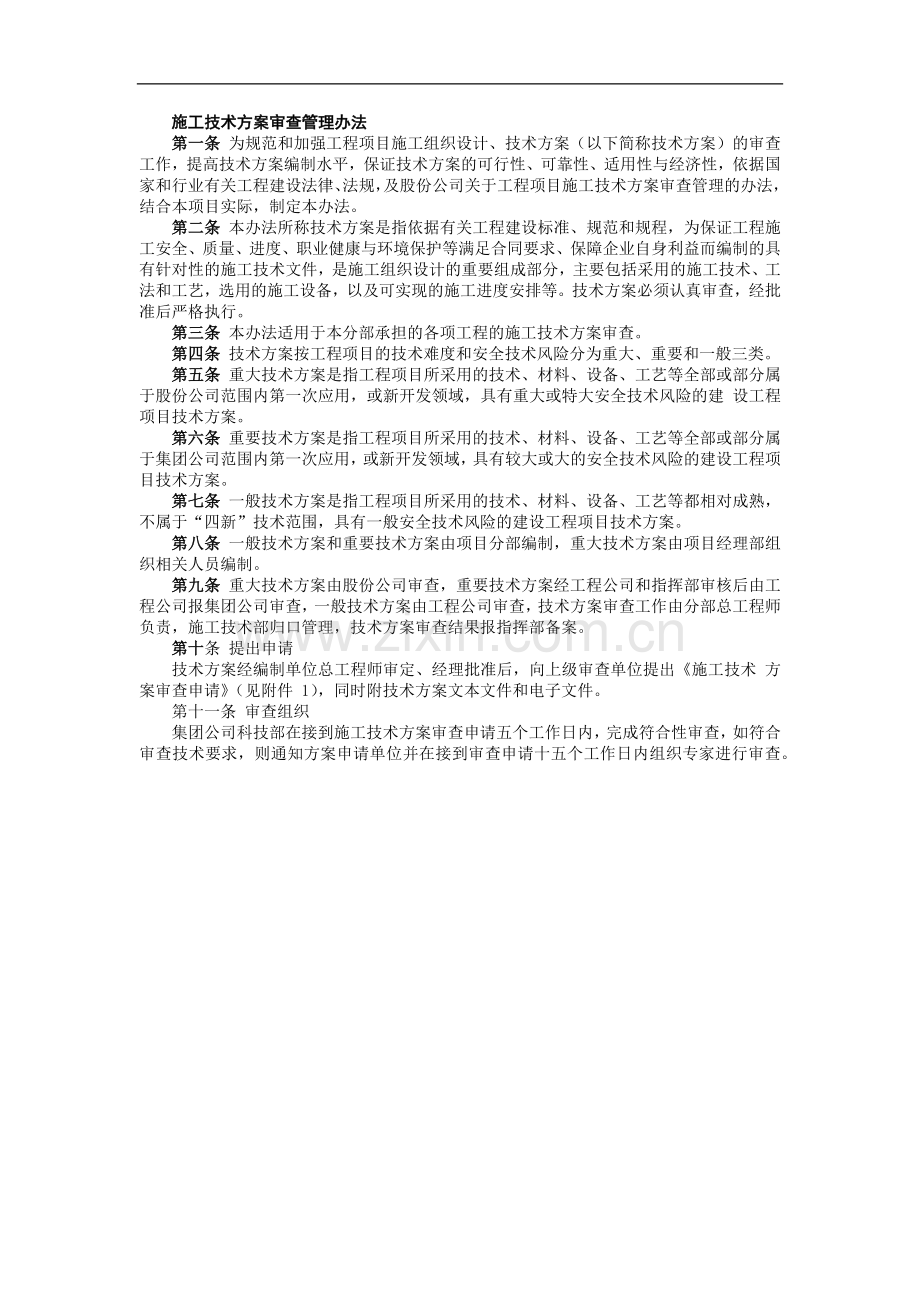 铁路建设施工单位管理之施工技术方案审查管理办法-模版.docx_第1页