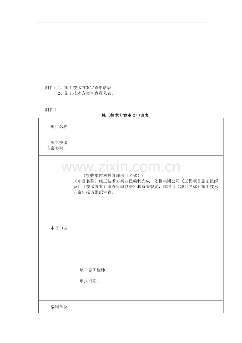 铁路建设施工单位管理之施工技术方案审查管理办法-模版.docx_第2页