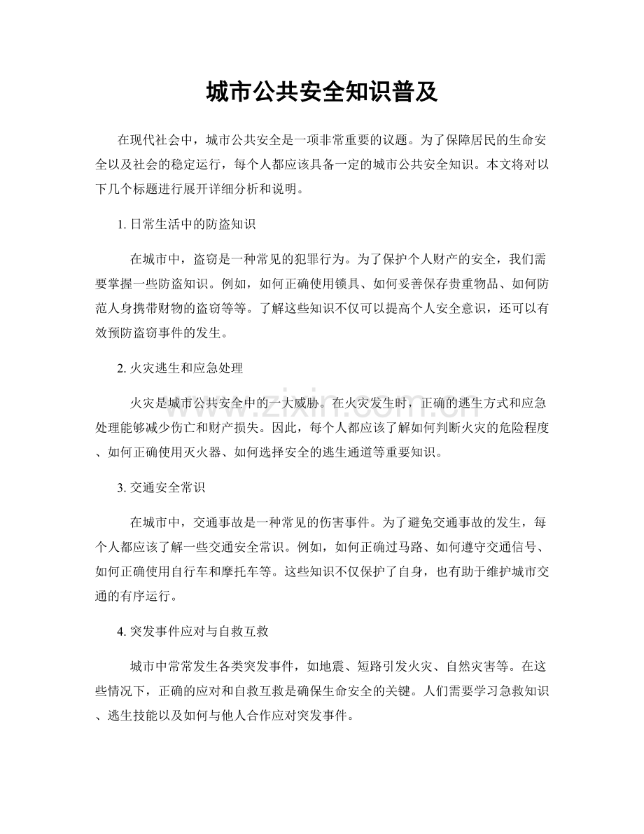 城市公共安全知识普及.docx_第1页