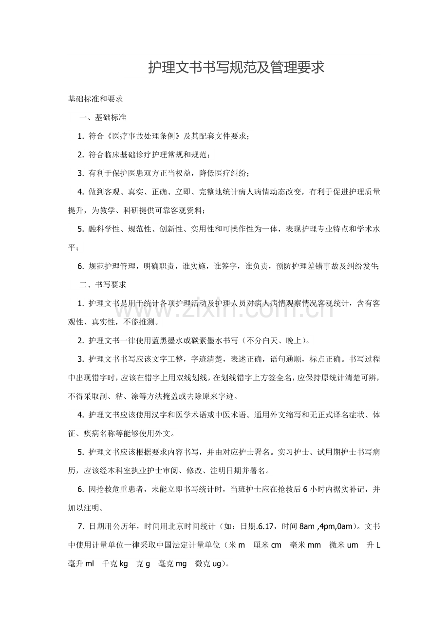 护理文书书写标准规范及管理详细规定.docx_第1页