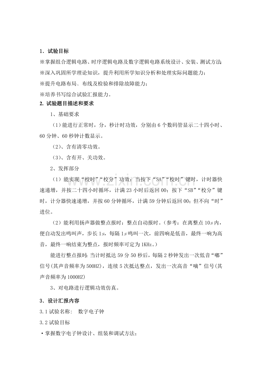 多功能数字钟的设计优质报告.doc_第2页