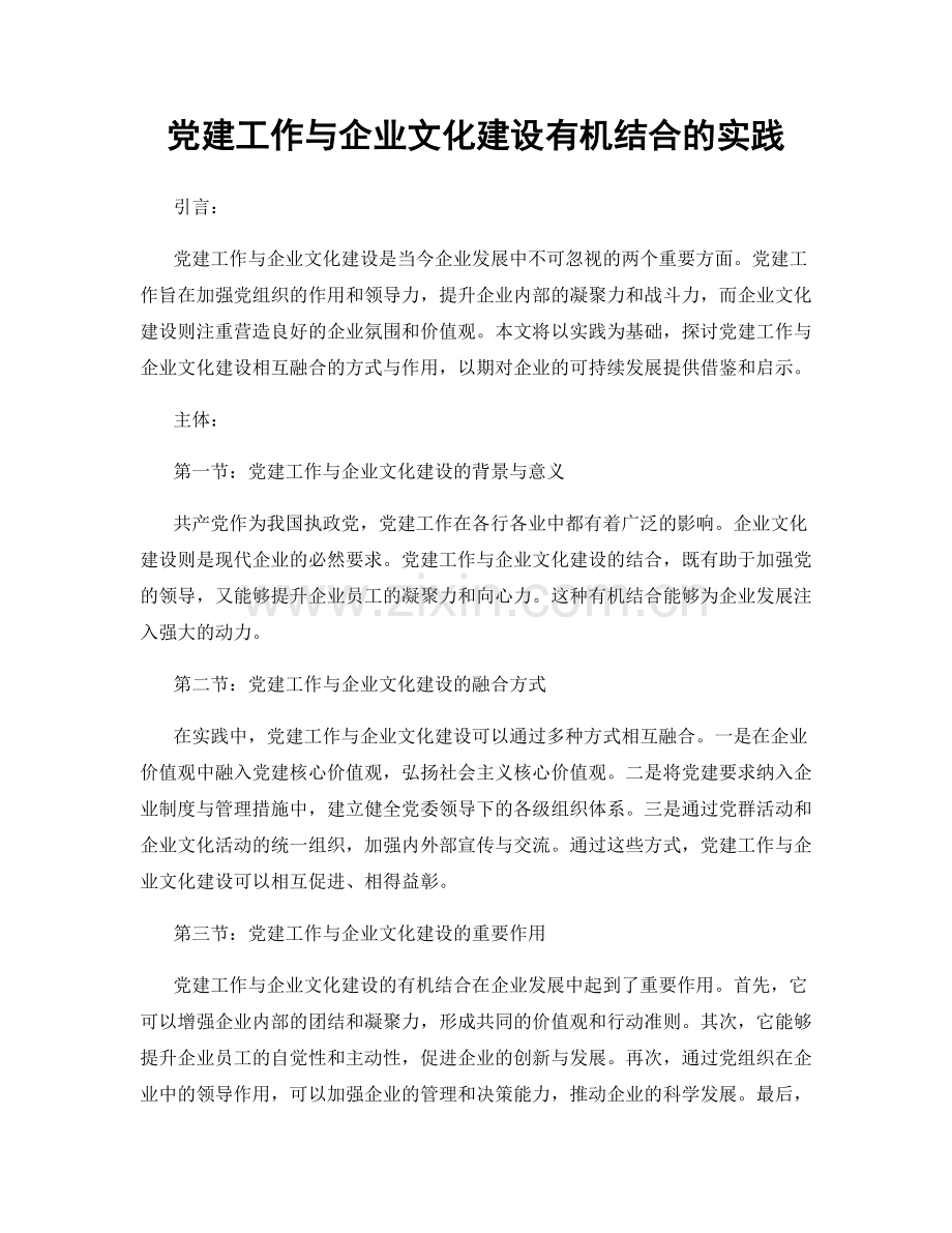 党建工作与企业文化建设有机结合的实践.docx_第1页
