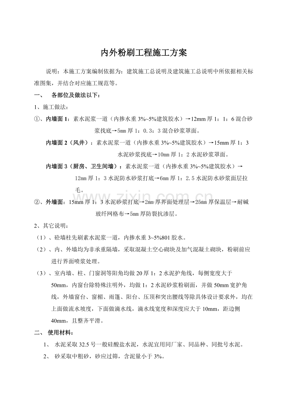 内外墙粉刷综合标准施工专业方案.doc_第1页