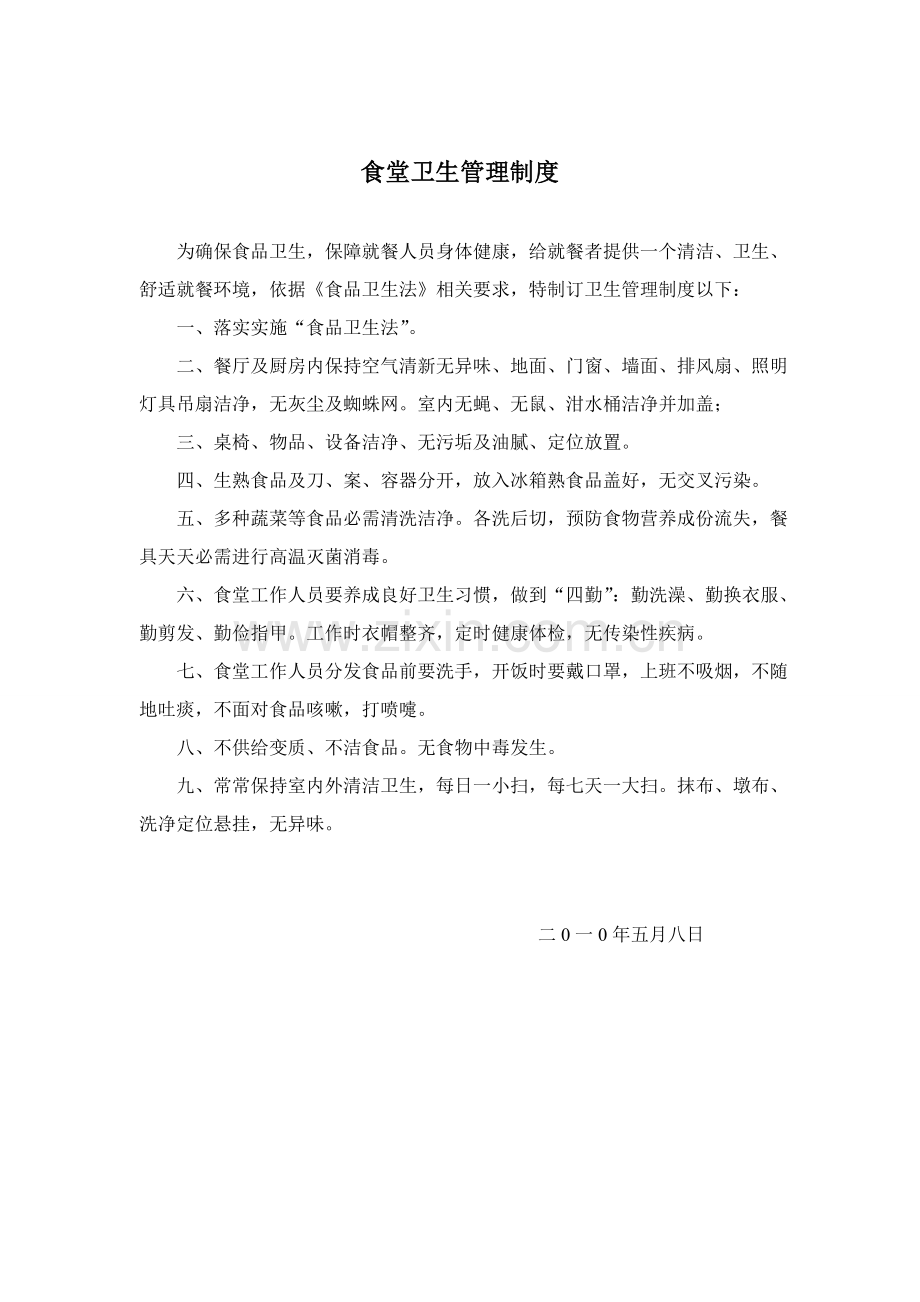 医院食堂管理核心制度与职责.doc_第1页