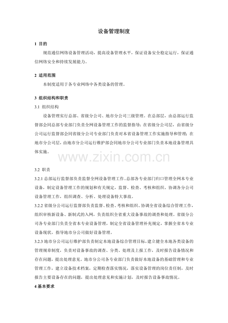 大型集团公司IT运维设备管理制度模版.docx_第1页