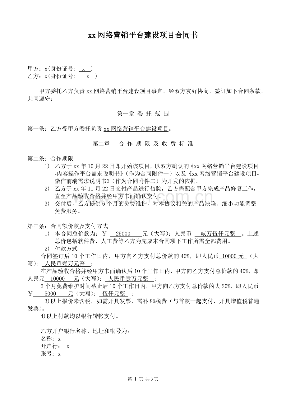 网络营销平台建设项目合同模版3.doc_第1页