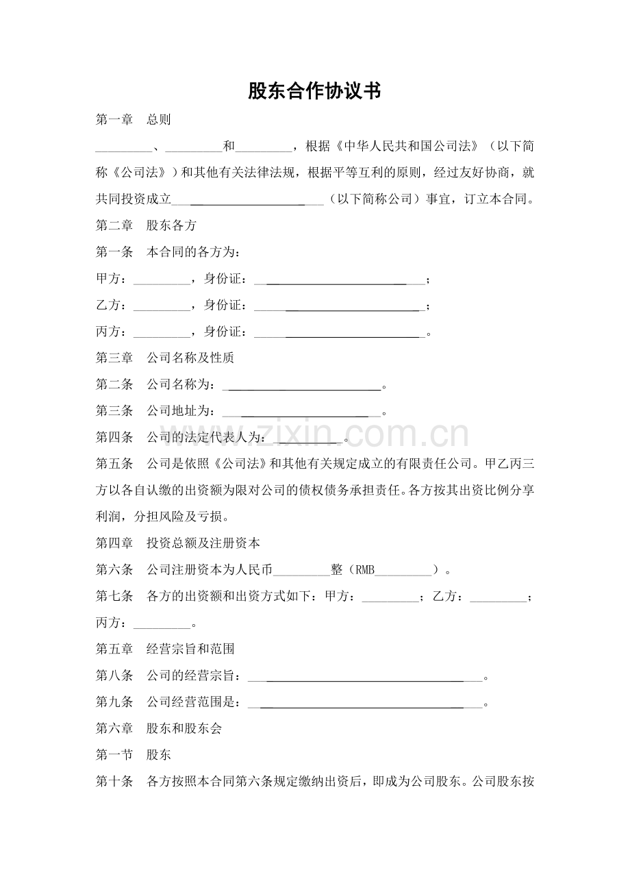股东合作协议书(终).doc_第1页
