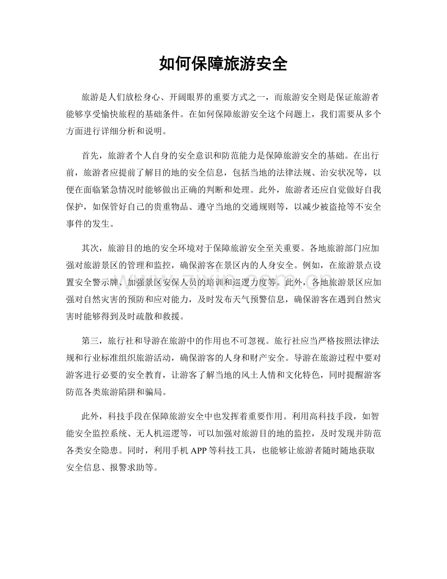 如何保障旅游安全.docx_第1页