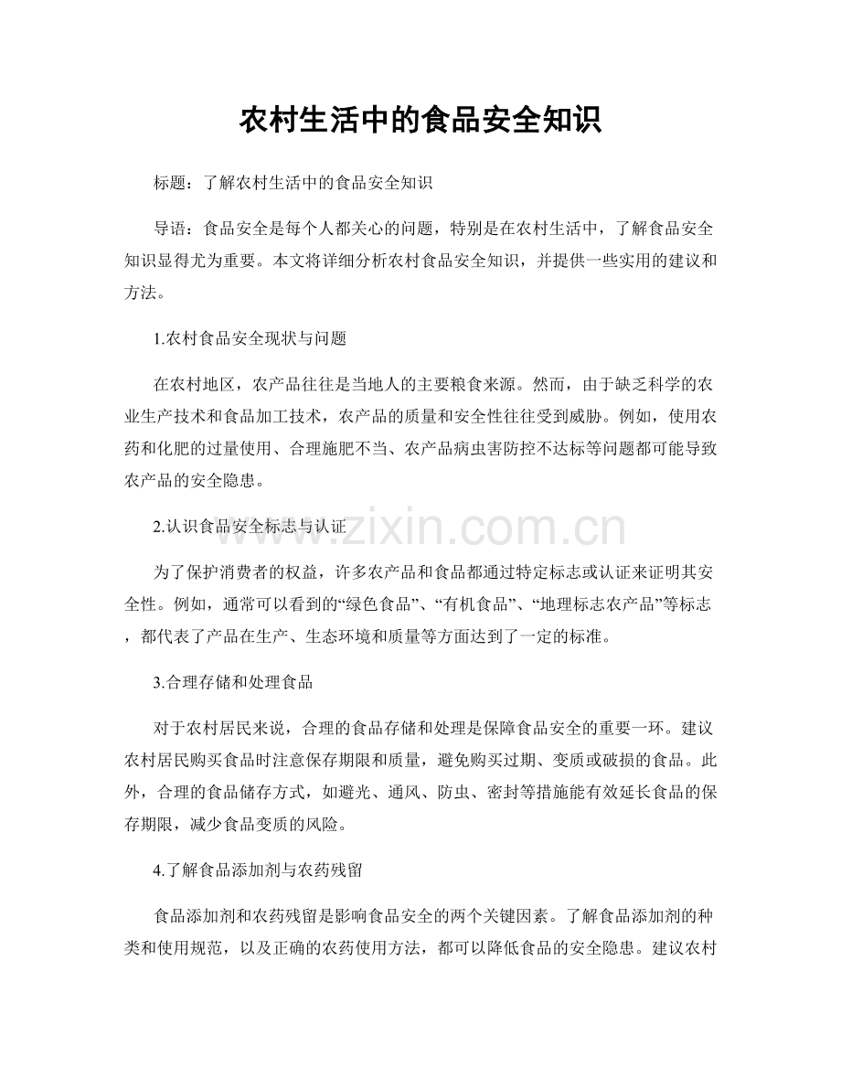 农村生活中的食品安全知识.docx_第1页