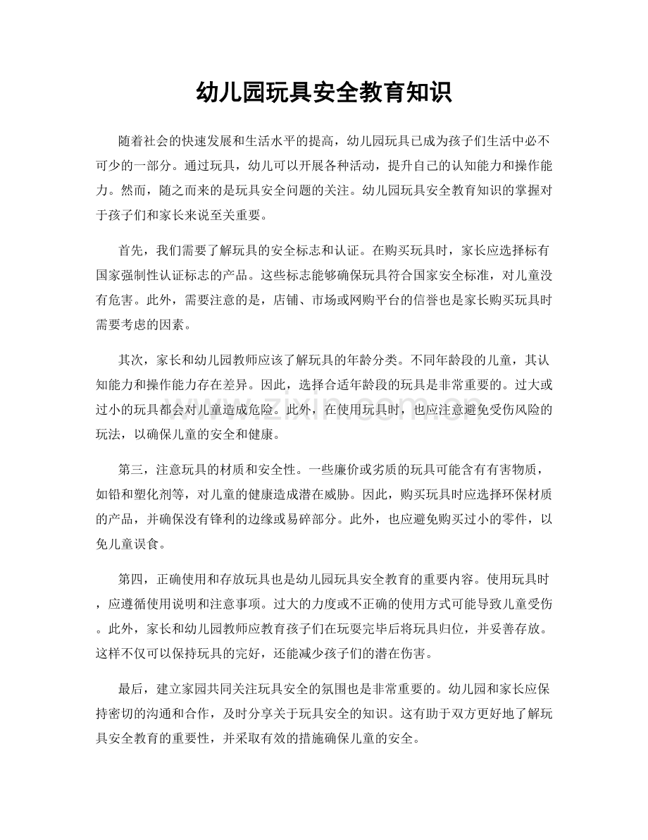 幼儿园玩具安全教育知识.docx_第1页