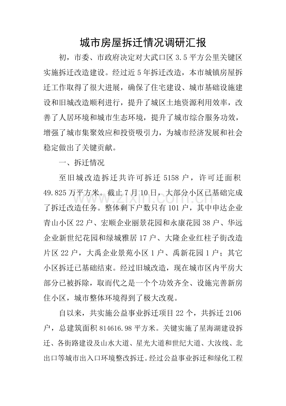 城市房屋拆迁调研研究报告.doc_第1页