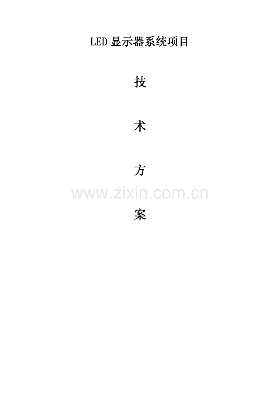 LED大屏关键技术专项方案适用于简单的综合项目.docx_第1页