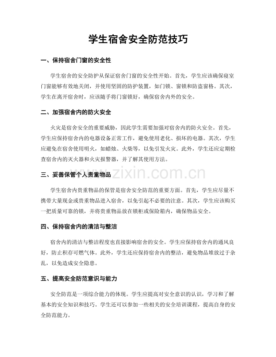 学生宿舍安全防范技巧.docx_第1页