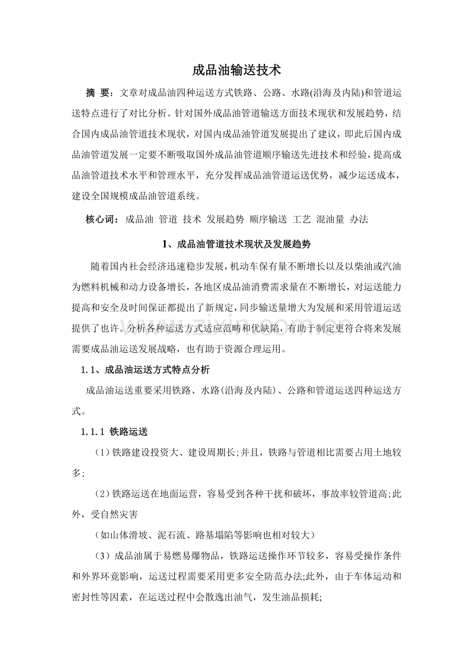 成品油输送关键技术.doc_第1页