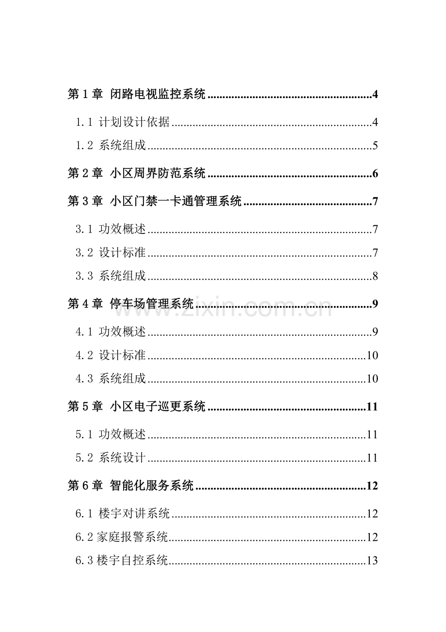小区弱电综合重点工程设计专业方案.doc_第2页