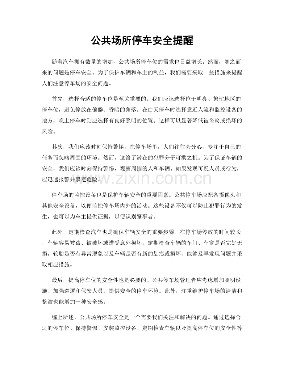 公共场所停车安全提醒.docx_第1页