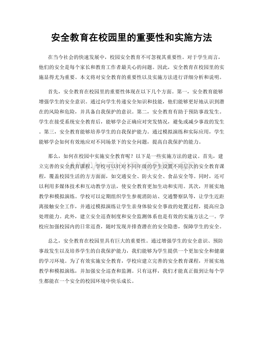 安全教育在校园里的重要性和实施方法.docx_第1页