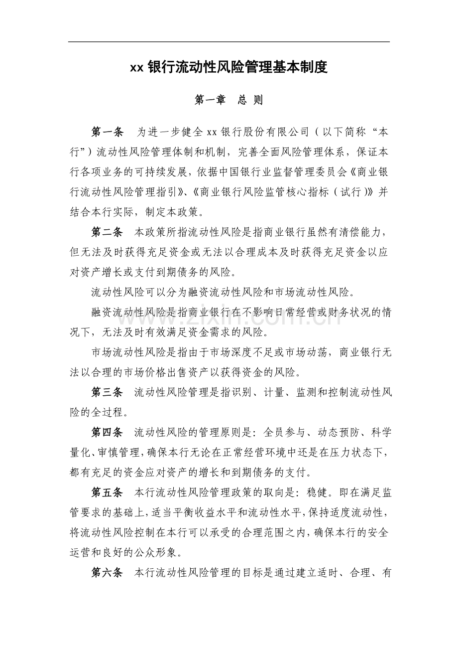 银行流动性风险管理基本制度模版.doc_第1页