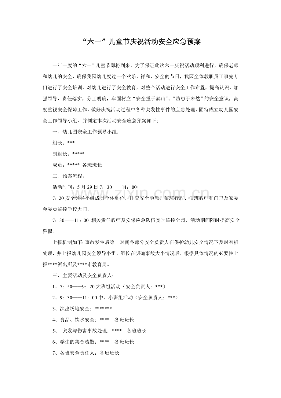 幼儿园“六一”儿童节庆祝活动安全应急预案模版.doc_第1页