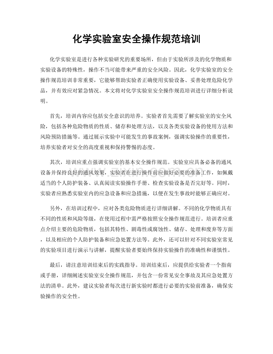 化学实验室安全操作规范培训.docx_第1页