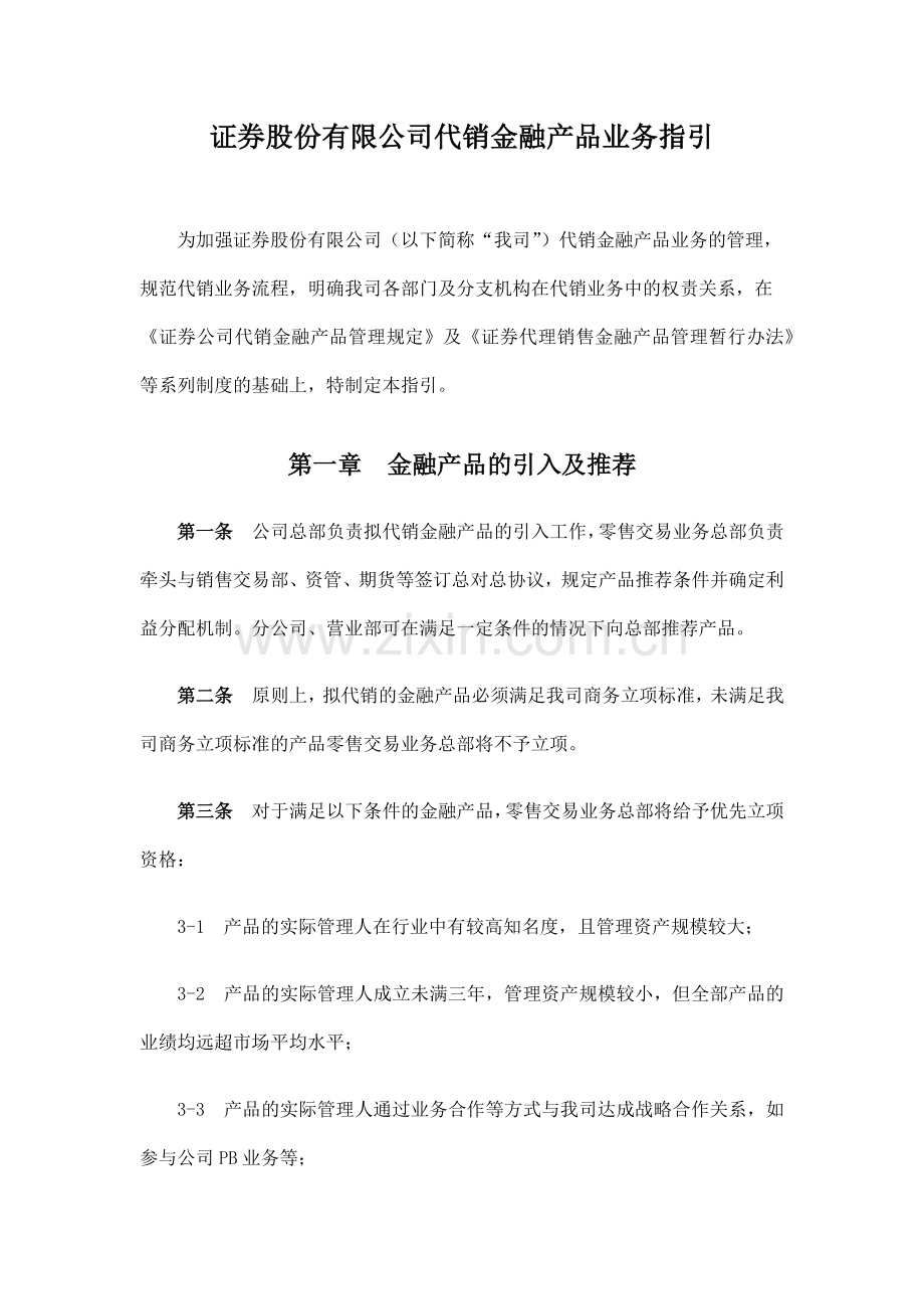 证券股份有限公司代销金融产品业务指引模版.docx_第1页