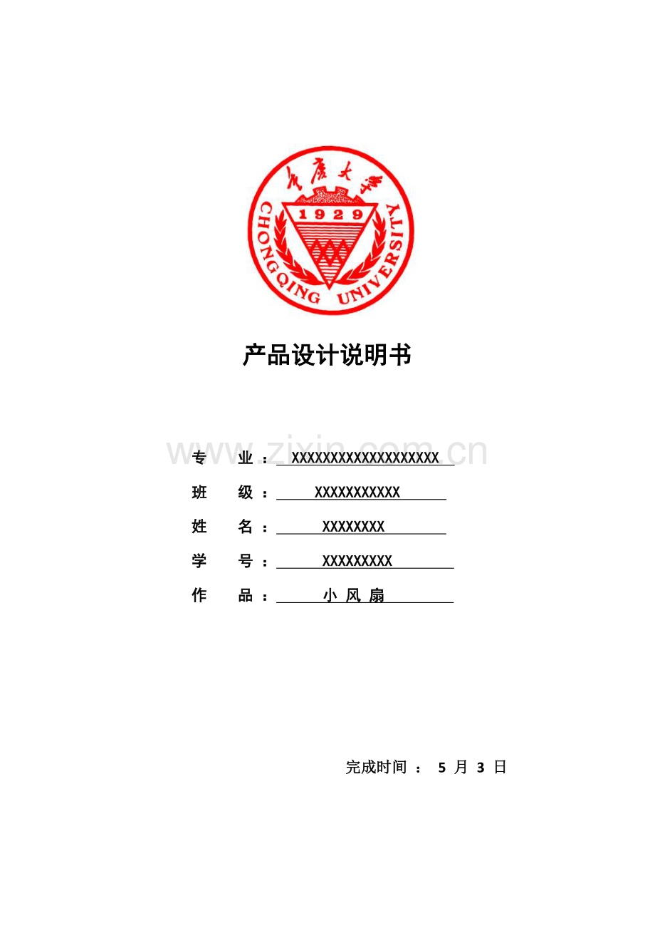 人机综合重点工程学课程报告小风扇UG三维造型产品设计项目新版说明书.docx_第1页