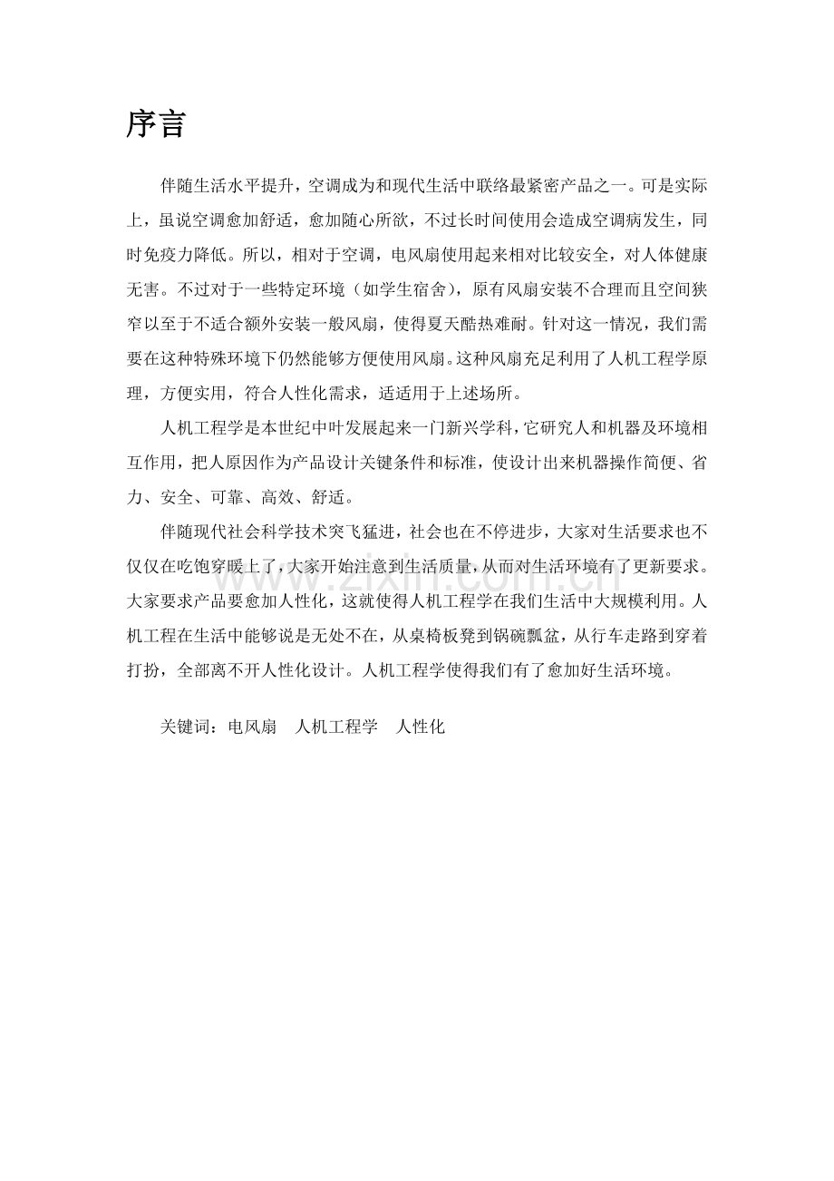 人机综合重点工程学课程报告小风扇UG三维造型产品设计项目新版说明书.docx_第2页
